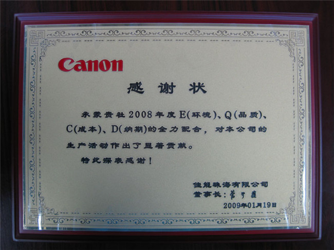 Canon珠海感謝状